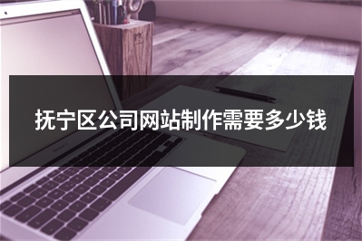[year]抚宁区公司网站制作需要多少钱