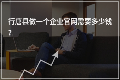 [year]行唐县做一个企业官网需要多少钱?