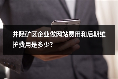 [year]井陉矿区企业做网站费用和后期维护费用是多少?