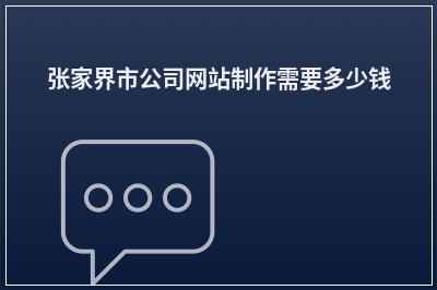 [year]张家界市公司网站制作需要多少钱