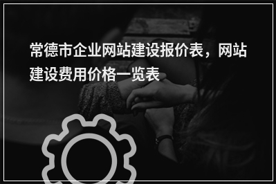 [year]常德市企业网站建设报价表，网站建设费用价格一览表
