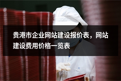 [year]贵港市企业网站建设报价表，网站建设费用价格一览表