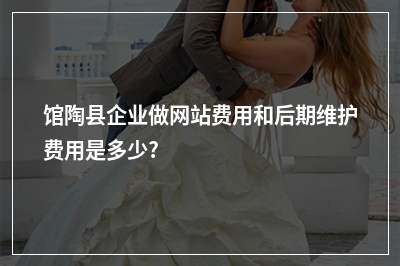 [year]馆陶县企业做网站费用和后期维护费用是多少?