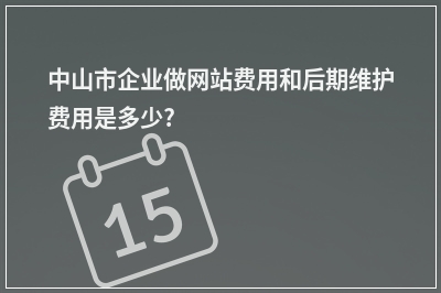 [year]中山市企业做网站费用和后期维护费用是多少?