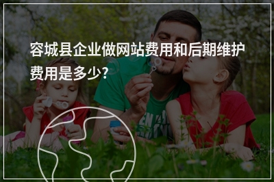 [year]容城县企业做网站费用和后期维护费用是多少?