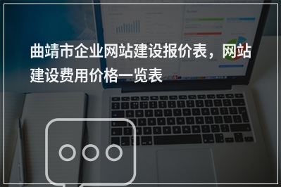 [year]曲靖市企业网站建设报价表，网站建设费用价格一览表