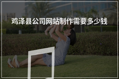[year]鸡泽县公司网站制作需要多少钱