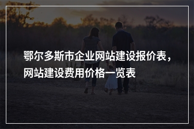 [year]鄂尔多斯市企业网站建设报价表，网站建设费用价格一览表
