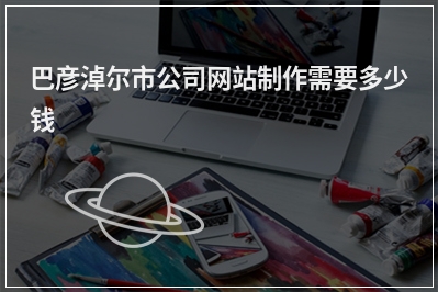[year]巴彦淖尔市公司网站制作需要多少钱