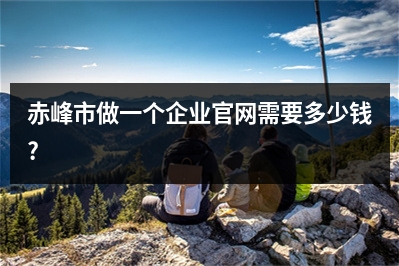 [year]赤峰市做一个企业官网需要多少钱?