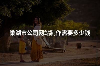 [year]巢湖市公司网站制作需要多少钱