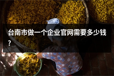 [year]台南市做一个企业官网需要多少钱?