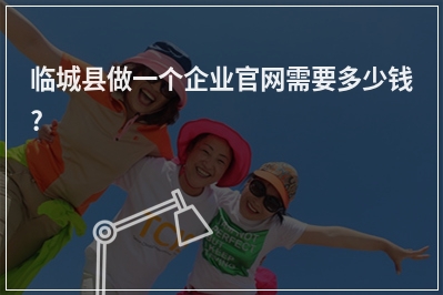 [year]临城县做一个企业官网需要多少钱?