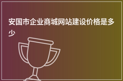[year]安国市企业商城网站建设价格是多少