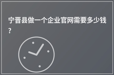 [year]宁晋县做一个企业官网需要多少钱?