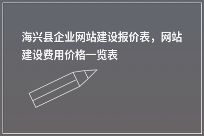 [year]海兴县企业网站建设报价表，网站建设费用价格一览表