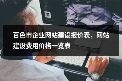 [year]百色市企业网站建设报价表，网站建设费用价格一览表