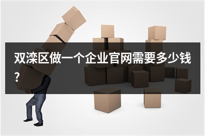 [year]双滦区做一个企业官网需要多少钱?