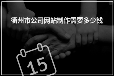 [year]衢州市公司网站制作需要多少钱