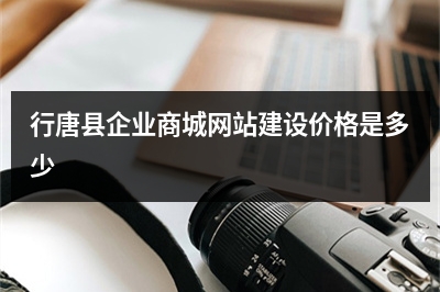 [year]行唐县企业商城网站建设价格是多少