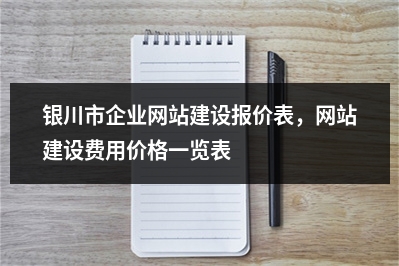 [year]银川市企业网站建设报价表，网站建设费用价格一览表