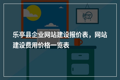 [year]乐亭县企业网站建设报价表，网站建设费用价格一览表