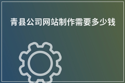 [year]青县公司网站制作需要多少钱