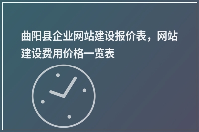 [year]曲阳县企业网站建设报价表，网站建设费用价格一览表