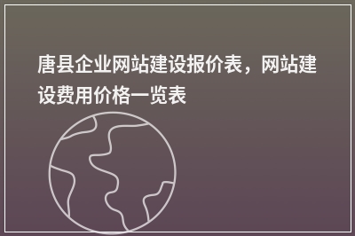 [year]唐县企业网站建设报价表，网站建设费用价格一览表