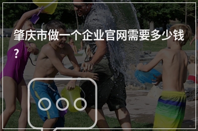 [year]肇庆市做一个企业官网需要多少钱?