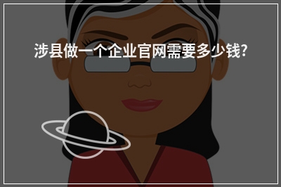 [year]涉县做一个企业官网需要多少钱?