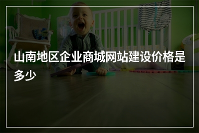 [year]山南地区企业商城网站建设价格是多少