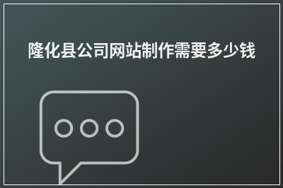 [year]隆化县公司网站制作需要多少钱