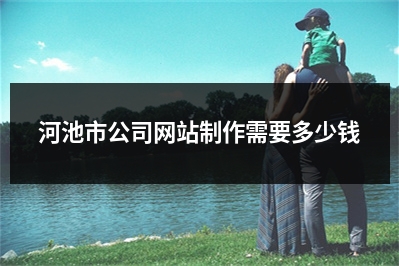 [year]河池市公司网站制作需要多少钱