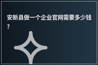 [year]安新县做一个企业官网需要多少钱?