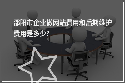 [year]邵阳市企业做网站费用和后期维护费用是多少?