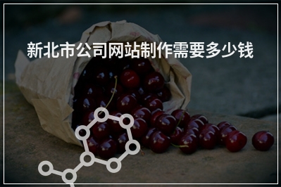 [year]新北市公司网站制作需要多少钱