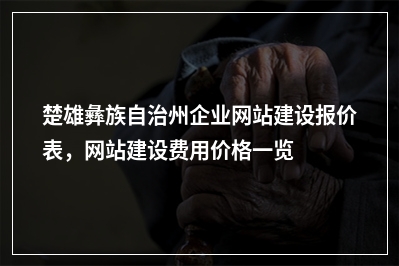 [year]楚雄彝族自治州企业网站建设报价表，网站建设费用价格一览表