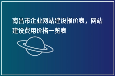 [year]南昌市企业网站建设报价表，网站建设费用价格一览表