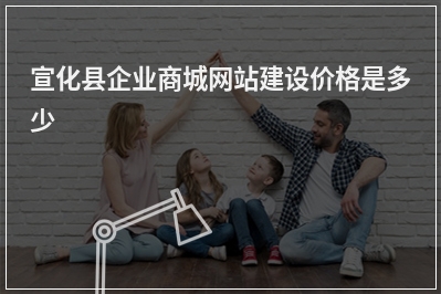 [year]宣化县企业商城网站建设价格是多少