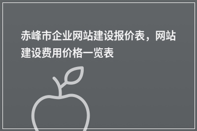 [year]赤峰市企业网站建设报价表，网站建设费用价格一览表