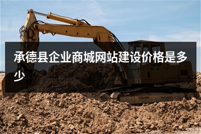 [year]承德县企业商城网站建设价格是多少