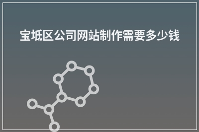 [year]宝坻区公司网站制作需要多少钱