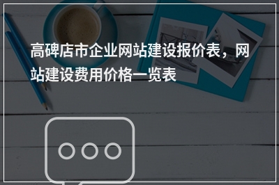 [year]高碑店市企业网站建设报价表，网站建设费用价格一览表