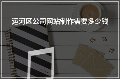 [year]运河区公司网站制作需要多少钱
