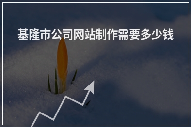 [year]基隆市公司网站制作需要多少钱