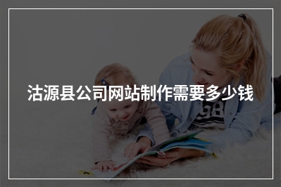 [year]沽源县公司网站制作需要多少钱