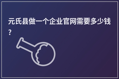 [year]元氏县做一个企业官网需要多少钱?
