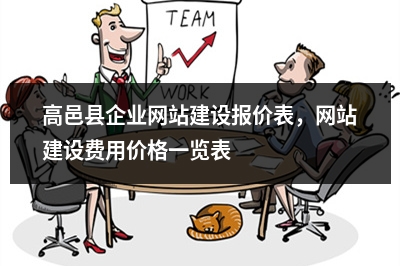 [year]高邑县企业网站建设报价表，网站建设费用价格一览表