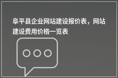 [year]阜平县企业网站建设报价表，网站建设费用价格一览表